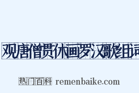 观唐僧贯休画罗汉歌组词是什么意思的图片